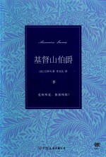 基督山伯爵 下