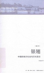 银翅 中国的地方社会与文化变迁 增订本
