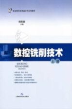 数控铣削技术 上