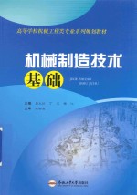 卓越工程师教育培养计划系列教材 机械制造技术基础