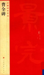 中国碑帖名品 曹全碑 17