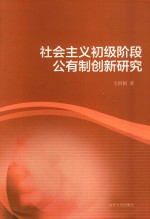社会主义初级阶段公有制创新研究