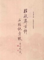 脂砚斋重评石头记汇校 5
