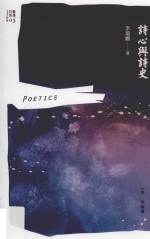 诗学台湾论丛 诗心与诗史