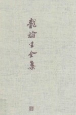 龙榆生全集 8