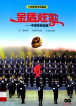 金盾炫歌 中国警察组曲