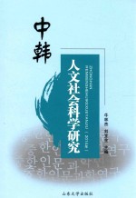 中韩人文社会科学研究 2014版