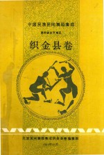 中国民族民间舞蹈集成 贵州省毕节地区 织金县卷