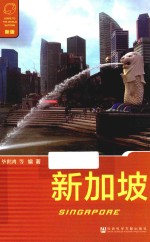 列国志 新加坡
