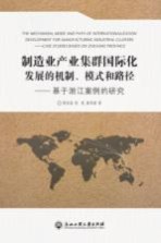 制造业产业集群国际化发展的机制 模式和路径 基于浙江案例的研究