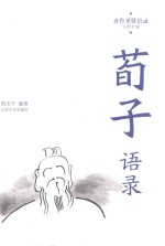 荀子语录
