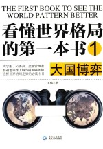看懂世界格局的第一本书 1 大国博弈
