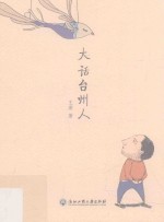 大话台州人