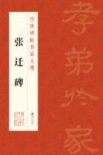 传世碑帖名品大观 张迁碑