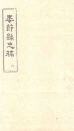 毕节县志稿 6