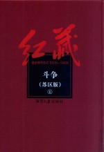 斗争 苏区版 1