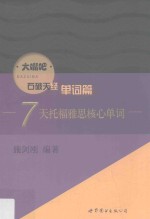 大嘴吧·石破天经 7天托福雅思核心单词