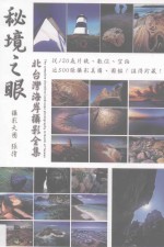 秘境之眼 北台湾海岸摄影全集