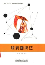 服装画技法