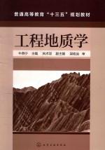 普通高等教育“十三五”规划教材 工程地质学