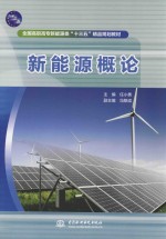 全国高职高专新能源类“十三五”精品规划教材 新能源概论