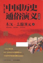 东汉·三国演义 上