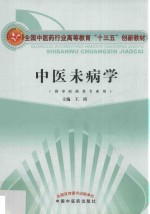 中医未病学 供中医药类专业用