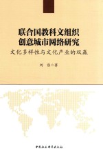 联合国教科文组织创意城市网络研究 文化多样性与文化产业的双赢