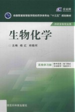 生物化学 在线学习版