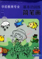 学前教育专业基本功训练 简笔画