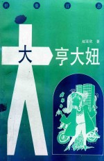 大亨大妞 世象百态