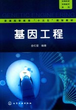普通高等教育“十三五”规划教材 基因工程