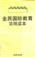 全民国防教育简明读本