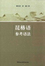 昆格语参考语法