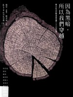 因为黑暗,所以我们穿越 台中政治受难者暨相关人士口访记录