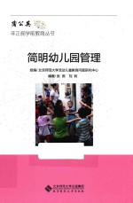 简明幼儿园管理