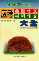 全国高中生应考命题作文材料作文大全