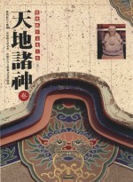 台湾庙宇文化大系 1 天地诸神卷