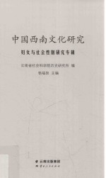 中国西南文化研究 妇女与社会性别研究专辑