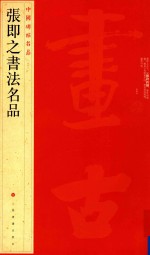 中国碑帖名品 张即之书法名品