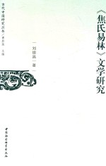 焦氏易林 文学研究