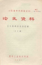 首届学术报告会 论文资料 室外照明的自动控制