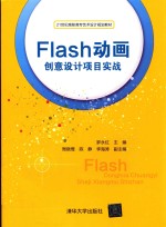 Flash动画创意设计项目实战