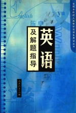 英语及解题指导