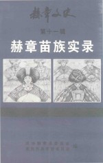 赫章文史 第11辑 赫章苗族实录