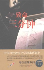 中国当代故事文学读本·悬念推理系列 7 致命三分钟