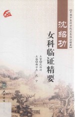 中国中医科学院名医临证精要 沈绍功女科临证精要