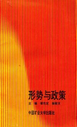 形势与政策