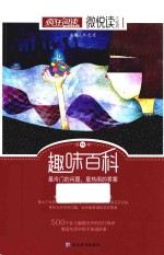 疯狂阅读微悦读 10 趣味百科