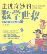 走进奇妙的数学世界  每个孩子都能爱上数学